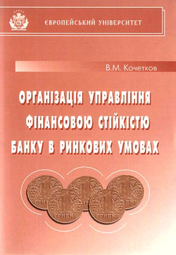 Організація управління фінансовою стійкістю банку в ринкових умовах