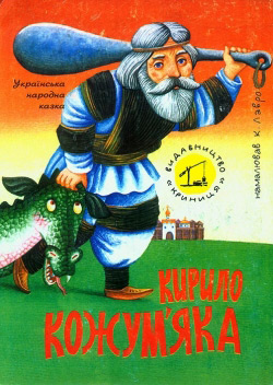 Кирило Кожум'яка. Казка