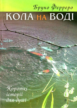 Ферреро Бруно. Кола на воді