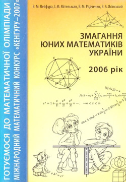 Змагання юних математиків України. 2006 рік