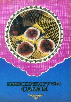 Консервуємо самі