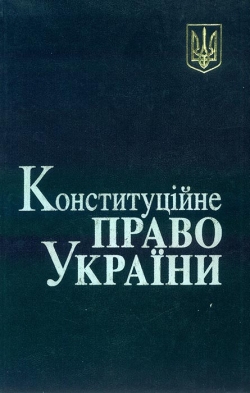 Конституційне Право України
