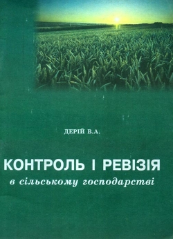 Дерій В. А. Контроль і ревізія в сільському господарстві