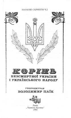 Володимир Паїк. Корінь Безсмертної України