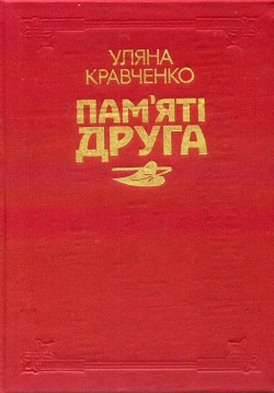 Кравченко Уляна. Пам’яті друга