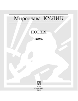 Кулик Мирослава. Поезія