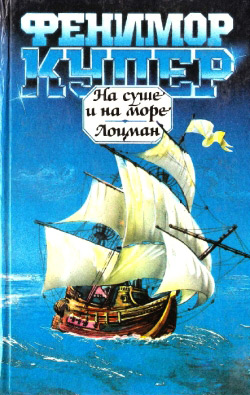 Купер Джеймс Фенімор. На суші та на морі. Лоцман