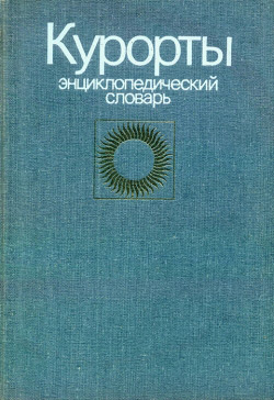 Курорти. Енциклопедичний словник