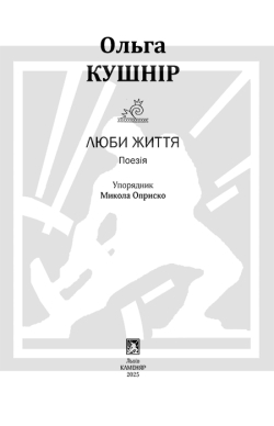 Кушнір Ольга. Люби життя