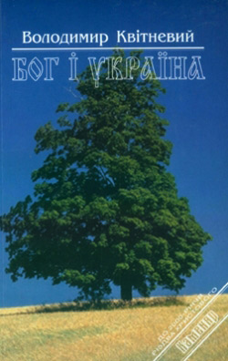 Квітневий Володимир. Бог і Україна