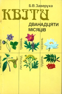 Заверуха Б. В. Квіти дванадцяти місяців
