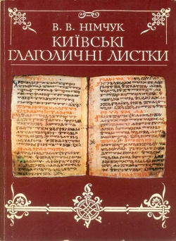 В. В. Німчук. Київські глаголичні листки. Найдавніша пам’ятка слов’янської писемності