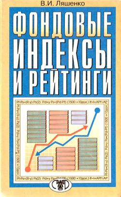 Ляшенко В. І. Фондові індекси та рейтинги