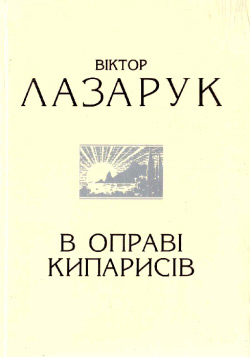 Лазарук Віктор. В оправі кипарисів