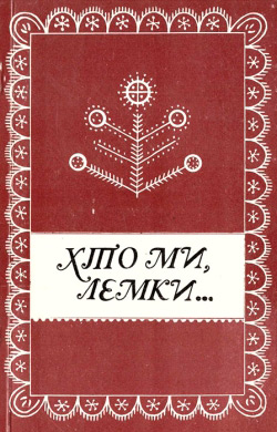 Красовський Іван, Солинко Дмитро. Хто ми, Лемки...