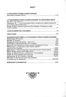 Українка Леся. Стародавня історія східних народів. Репринтне видання
