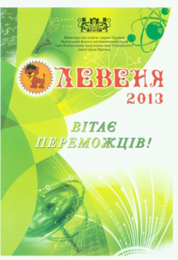 Левеня 2013. Вітає переможців