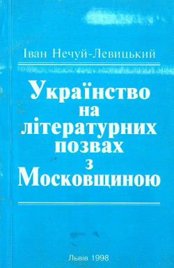 Нечуй-Левицький Іван. Українство на літературних позвах з Московщиною