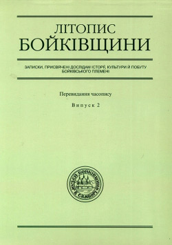 Літопис Бойківщини. Випуск 2