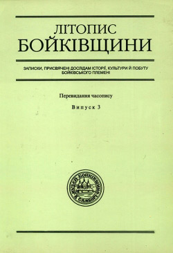 Літопис Бойківщини. Випуск 3