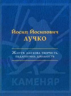 Йосип Йосипович Лучко: Життя, наукова творчість, педагогічна діяльність