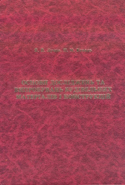 Основи досліджень та випробувань будівельних матеріалів і конструкцій