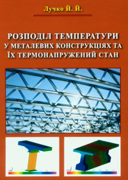 Лучко Й. Й. Розподіл температури в металевих конструкціях та їх термонапружений стан