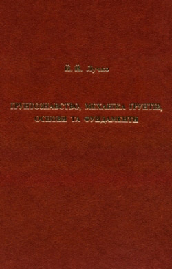 Лучко Й. Й. Ґрунтознавство, механіка ґрунтів, основи та фундаменти