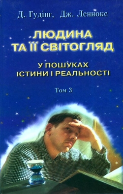 Д. Гудінг, Дж. Леннокс. Людина та її світогляд: у пошуках істини і реальності. Том 3