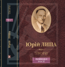 Липа Юрій. Твори: Том 7: Розподіл Росії - ПОПЕРЕДНЄ ЗАМОВЛЕННЯ