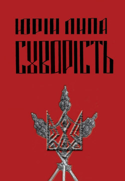 Липа Юрій. Суворість