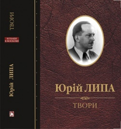 Липа Юрій. Твори: Том 2: Проза: Нотатник