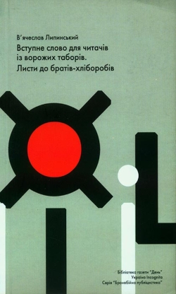 В'ячеслав Липинський. Вступне слово для читачів із ворожих таборів. Листи до братів-хліборобів