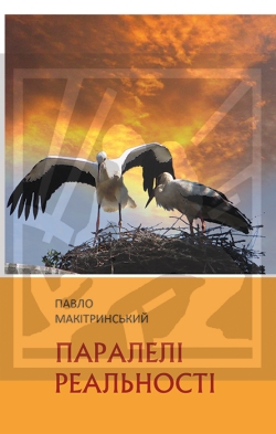 Макітринський Павло. Паралелі реальності