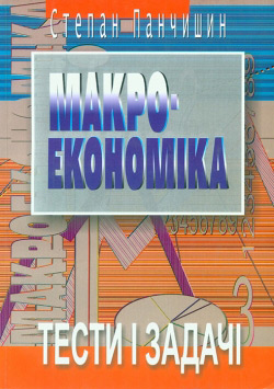 Панчишин Степан. Макроекономіка: Тести і задачі