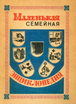 Маленька сімейна енциклопедія