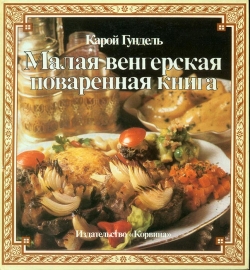 Карою Гундель. Мала угорська куховарська книга