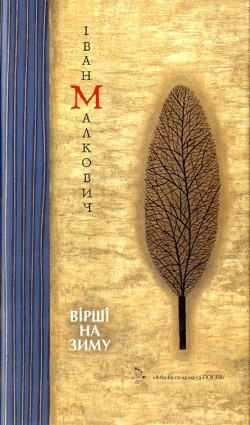 Іван Малкович. Вірші на зиму