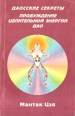 Мантак Цзя. Пробудження лікувальної енергії Дао