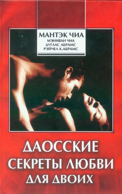 Даоські секрети кохання для двох