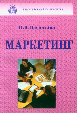 ВАСЮТКІНА Н. В. Маркетинг