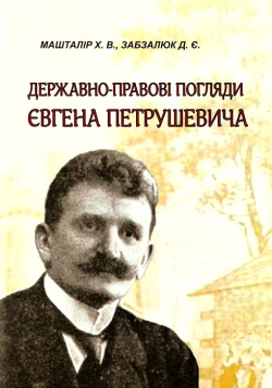 Державно-правові погляди Євгена Петрушевича