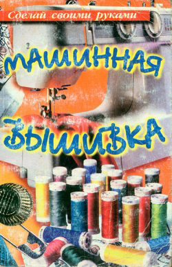 Машинна вишивка. Практичний посібник