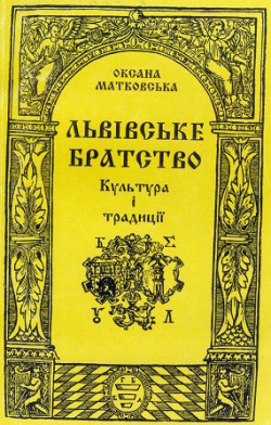 Матковська Оксана. Львівське братство: Культура і традиції