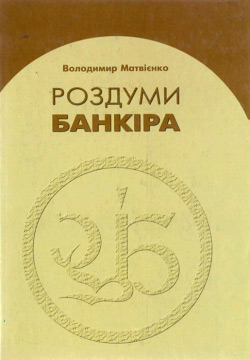 Роздуми банкіра