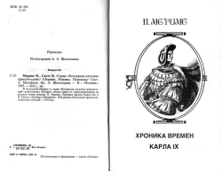 Меріме П., Скотт Ст. Збірник. Романи