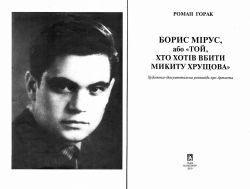 Горак Роман. Борис Мірус, або «Той, хто хотів вбити Микиту Хрущова»