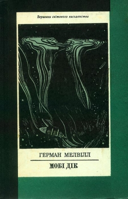 Мелвілл Генрі. Мобі Дік, або Білий Кит