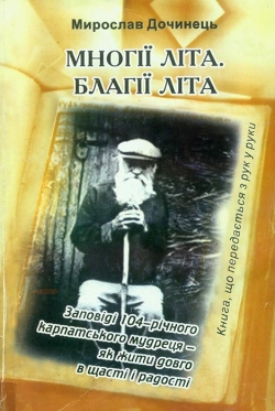 Мирослав Дочинець. Многії літа. Благії літа