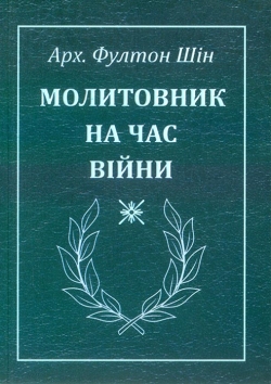 Арх. Фултон Шін. Молитовник на час війни